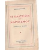 ΟΙ ΚΛΑΣΣΙΚΟΙ ΤΟΥ ΜΑΡΞΙΣΜΟΥ