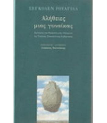 ΑΛΗΘΕΙΕΣ ΜΙΑΣ ΓΥΝΑΙΚΑΣ