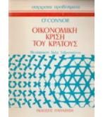 ΟΙΚΟΝΟΜΙΚΗ ΚΡΙΣΗ ΤΟΥ ΚΡΑΤΟΥΣ