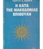 Η ΚΑΤΑ ΤΗΣ ΜΑΚΕΔΟΝΙΑΣ ΕΠΙΒΟΥΛΗ Η ΚΑΤΑ ΤΗΣ ΜΑΚΕΔΟΝΙΑΣ ΕΠΙΒΟΥΛΗ