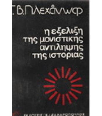 Η ΕΞΕΛΙΞΗ ΤΗΣ ΜΟΝΙΣΤΙΚΗΣ ΑΝΤΙΛΗΨΗΣ  ΣΤΗΝ ΙΣΤΟΡΙΑ