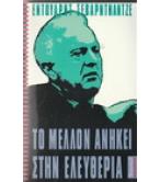 ΤΟ ΜΕΛΛΟΝ ΑΝΗΚΕΙ ΣΤΗΝ ΕΛΕΥΘΕΡΙΑ
