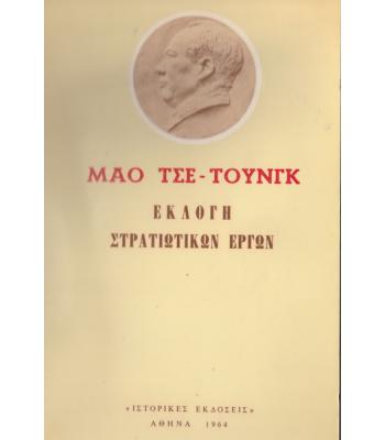 ΕΚΛΟΓΗ ΣΤΡΑΤΙΩΤΙΚΩΝ ΕΡΓΩΝ
