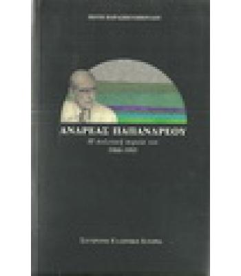 ΑΝΔΡΕΑΣ ΠΑΠΑΝΔΡΕΟΥ:Η ΠΟΛΙΤΙΚΗ ΠΟΡΕΙΑ ΤΟΥ 1960-1995