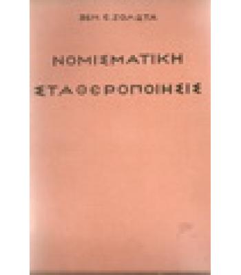 ΝΟΜΙΣΜΑΤΙΚΗ ΣΤΑΘΕΡΟΠΟΙΗΣΙΣ