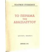 ΤΟ ΠΕΙΡΑΜΑ ΤΗΣ ΑΒΑΣΙΛΕΥΤΟΥ ΤΟ ΠΕΙΡΑΜΑ ΤΗΣ ΑΒΑΣΙΛΕΥΤΟΥ