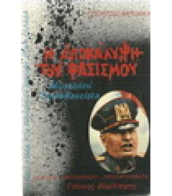 Η ΑΠΟΚΑΛΥΨΗ ΤΟΥ ΦΑΣΙΣΜΟΥ