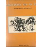 ΠΑΛΕΥΟΝΤΑΣ ΓΙΑ ΤΗ ΖΩΗ ΠΑΛΕΥΟΝΤΑΣ ΓΙΑ ΤΗ ΖΩΗ