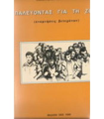 ΠΑΛΕΥΟΝΤΑΣ ΓΙΑ ΤΗ ΖΩΗ