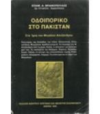 ΟΔΟΙΠΟΡΙΚΟ ΣΤΟ ΠΑΚΙΣΤΑΝ