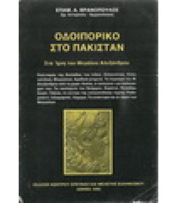 ΟΔΟΙΠΟΡΙΚΟ ΣΤΟ ΠΑΚΙΣΤΑΝ