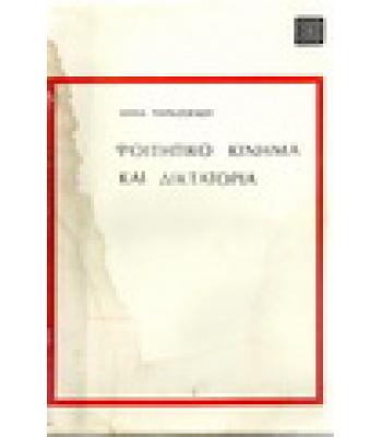 ΦΟΙΤΗΤΙΚΟ ΚΙΝΗΜΑ ΚΑΙ ΔΙΚΤΑΤΟΡΙΑ
