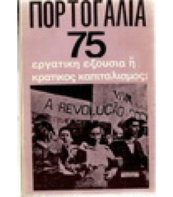 ΠΟΡΤΟΓΑΛΙΑ 75