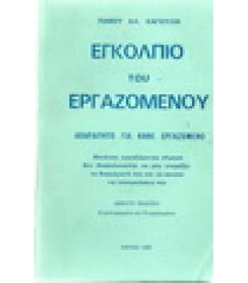 ΕΓΚΟΛΠΙΟ ΤΟΥ ΕΡΓΑΖΟΜΕΝΟΥ