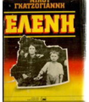 ΕΛΕΝΗ