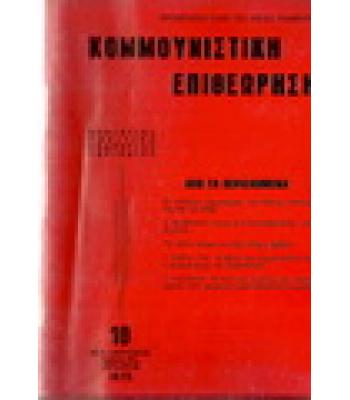 ΚΟΜΜΟΥΝΙΣΤΙΚΗ ΕΠΙΘΕΩΡΗΣΗ