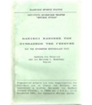 ΒΑΣΙΚΟΙ ΚΑΝΟΝΕΣ ΤΩΝ ΣΥΜΒΑΣΕΩΝ ΤΗΣ ΓΕΝΕΥΗΣ