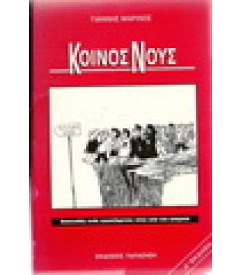 ΚΟΙΝΟΣ ΝΟΥΣ