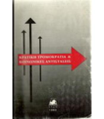 ΚΡΑΤΙΚΗ ΤΡΟΜΟΚΡΑΤΙΑ ΚΑΙ ΚΟΙΝΩΝΙΚΕΣ ΑΝΤΙΣΤΑΣΕΙΣ