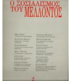 Ο ΣΟΣΙΑΛΙΣΜΟΣ ΤΟΥ ΜΕΛΛΟΝΤΟΣ Ο ΣΟΣΙΑΛΙΣΜΟΣ ΤΟΥ ΜΕΛΛΟΝΤΟΣ