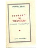 ΤΥΡΑΝΝΟΙ ΚΑΙ ΤΥΡΑΝΝΙΣΚΟΙ
