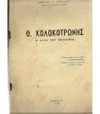 Θ.ΚΟΛΟΚΟΤΡΩΝΗΣ:Η ΨΥΧΗ ΤΟΥ ΕΙΚΟΣΙΕΝΑ Θ.ΚΟΛΟΚΟΤΡΩΝΗΣ:Η ΨΥΧΗ ΤΟΥ ΕΙΚΟΣΙΕΝΑ
