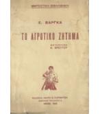 ΤΟ ΑΓΡΟΤΙΚΟ ΖΗΤΗΜΑ