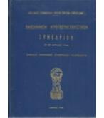 ΠΑΝΕΛΛΗΝΙΟΝ ΑΓΡΟΣΥΝΕΤΑΙΡΙΣΤΙΚΟΝ ΣΥΝΕΔΡΙΟΝ