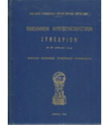 ΠΑΝΕΛΛΗΝΙΟΝ ΑΓΡΟΣΥΝΕΤΑΙΡΙΣΤΙΚΟΝ ΣΥΝΕΔΡΙΟΝ