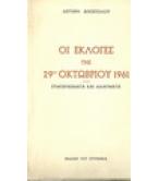 ΟΙ ΕΚΛΟΓΕΣ ΤΗΣ 29ης ΟΚΤΩΒΡΙΟΥ 1961