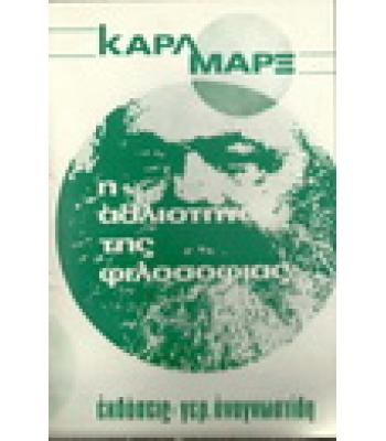 Η ΑΘΛΙΟΤΗΤΑ ΤΗΣ ΦΙΛΟΣΟΦΙΑΣ