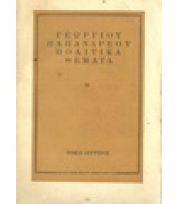 ΠΟΛΙΤΙΚΑ ΘΕΜΑΤΑ