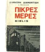 ΠΙΚΡΕΣ ΜΕΡΕΣ ΠΙΚΡΕΣ ΜΕΡΕΣ