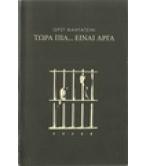 ΤΩΡΑ ΠΙΑ...ΕΙΝΑΙ ΑΡΓΑ