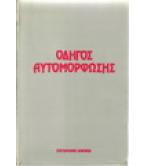 ΟΔΗΓΟΣ ΑΥΤΟΜΟΡΦΩΣΗΣ