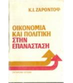 ΟΙΚΟΝΟΜΙΑ ΚΑΙ ΠΟΛΙΤΙΚΗ ΣΤΗΝ ΕΠΑΝΑΣΤΑΣΗ ΟΙΚΟΝΟΜΙΑ ΚΑΙ ΠΟΛΙΤΙΚΗ ΣΤΗΝ ΕΠΑΝΑΣΤΑΣΗ