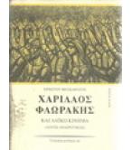ΧΑΡΙΛΑΟΣ ΦΛΩΡΑΚΗΣ ΚΑΙ ΛΑΪΚΟ ΚΙΝΗΜΑ(ΛΟΓΟΣ ΑΝΑΙΡΕΤΙΚΟΣ) ΧΑΡΙΛΑΟΣ ΦΛΩΡΑΚΗΣ ΚΑΙ ΛΑΪΚΟ ΚΙΝΗΜΑ(ΛΟΓΟΣ ΑΝΑΙΡΕΤΙΚΟΣ)