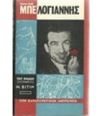 ΝΙΚΟΣ ΜΠΕΛΟΓΙΑΝΝΗΣ