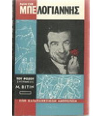 ΝΙΚΟΣ ΜΠΕΛΟΓΙΑΝΝΗΣ