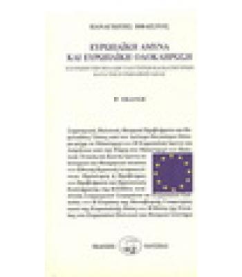 ΕΥΡΩΠΑΪΚΗ ΑΜΥΝΑ ΚΑΙ ΕΥΡΩΠΑΪΚΗ ΟΛΟΚΛΗΡΩΣΗ