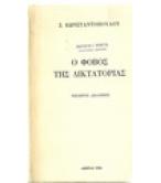 Ο ΦΟΒΟΣ ΤΗΣ ΔΙΚΤΑΤΟΡΙΑΣ Ο ΦΟΒΟΣ ΤΗΣ ΔΙΚΤΑΤΟΡΙΑΣ