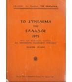 ΤΟ ΣΥΝΤΑΓΜΑ ΤΗΣ ΕΛΛΑΔΟΣ 1975 ΤΟ ΣΥΝΤΑΓΜΑ ΤΗΣ ΕΛΛΑΔΟΣ 1975