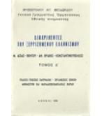 ΔΙΑΚΡΙΘΕΝΤΕΣ ΤΟΥ ΞΕΡΙΖΩΜΕΝΟΥ ΕΛΛΗΝΙΣΜΟΥ