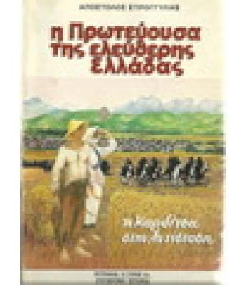 Η ΠΡΩΤΕΥΟΥΣΑ ΤΗΣ ΕΛΕΥΘΕΡΗΣ ΕΛΛΑΔΑΣ