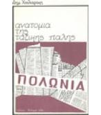 ΠΟΛΩΝΙΑ:ΑΝΑΤΟΜΙΑ ΤΗΣ ΤΑΞΙΚΗΣ ΠΑΛΗΣ ΠΟΛΩΝΙΑ:ΑΝΑΤΟΜΙΑ ΤΗΣ ΤΑΞΙΚΗΣ ΠΑΛΗΣ