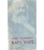 ΚΑΡΛ ΜΑΡΞ