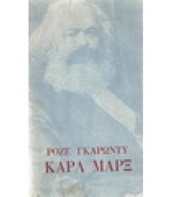 ΚΑΡΛ ΜΑΡΞ