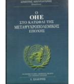 Ο ΟΗΕ ΣΤΟ ΚΑΤΩΦΛΙ ΤΗΣ ΜΕΤΑΨΥΧΡΟΠΟΛΕΜΙΚΗΣ ΕΠΟΧΗΣ Ο ΟΗΕ ΣΤΟ ΚΑΤΩΦΛΙ ΤΗΣ ΜΕΤΑΨΥΧΡΟΠΟΛΕΜΙΚΗΣ ΕΠΟΧΗΣ