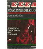 Η ΕΣΣΔ ΧΘΕΣ,ΣΗΜΕΡΑ,ΑΥΡΙΟ Η ΕΣΣΔ ΧΘΕΣ,ΣΗΜΕΡΑ,ΑΥΡΙΟ