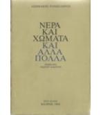 ΝΕΡΑ ΚΑΙ ΧΩΜΑΤΑ ΚΑΙ ΑΛΛΑ ΠΟΛΛΑ ΝΕΡΑ ΚΑΙ ΧΩΜΑΤΑ ΚΑΙ ΑΛΛΑ ΠΟΛΛΑ